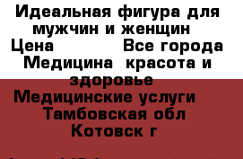 Идеальная фигура для мужчин и женщин › Цена ­ 1 199 - Все города Медицина, красота и здоровье » Медицинские услуги   . Тамбовская обл.,Котовск г.